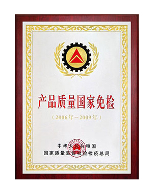 產(chǎn)品質(zhì)量國(guó)家免檢證書(shū)